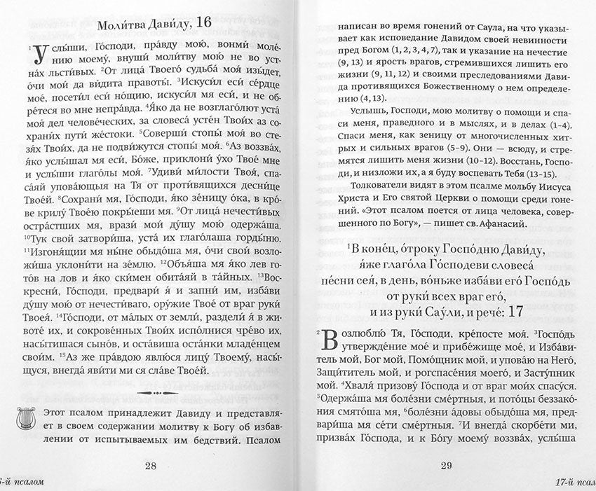 Краткий путеводитель по Псалтири
