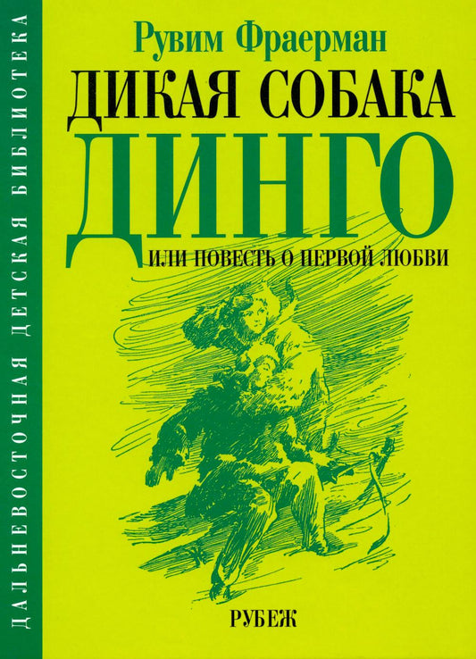 Дикая собака динго, или повесть о первой любви