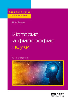 История и философия науки 2-е изд. , испр. И доп. Учебное пособие для бакалавриата и магистратуры