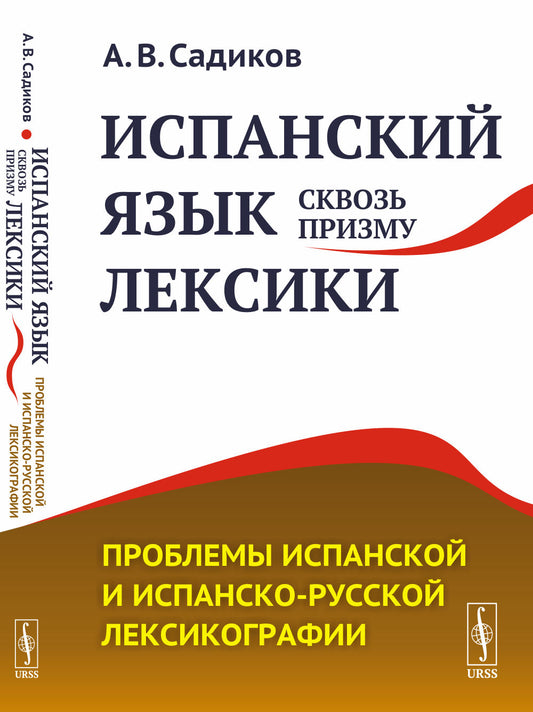 Le sujet de la lexique espagnole: Problèmes de lexique espagnole et russe