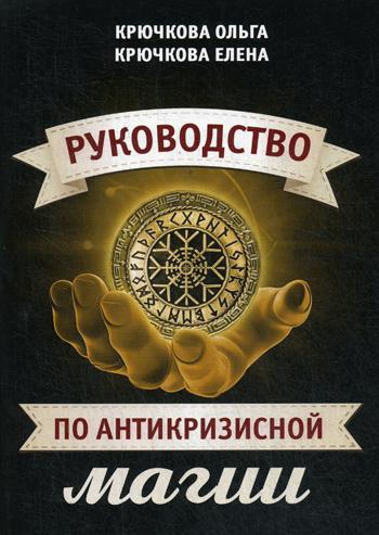 Руководство по антикризисной магии