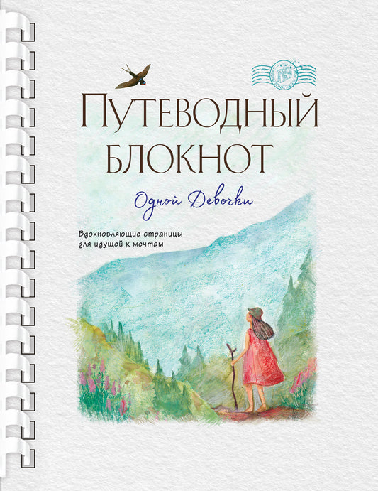 Путеводный блокнот одной девочки. Вдохновляющие страницы для идущей к мечтам. Странница