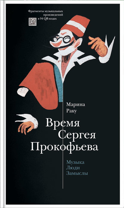 Время Сергея Прокофьева. Музыка. Люди. Замыслы. Драматический театр (р1)