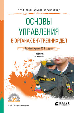 Основы управления в органах внутренних дел 2-е изд. , пер. И доп. Учебник для спо