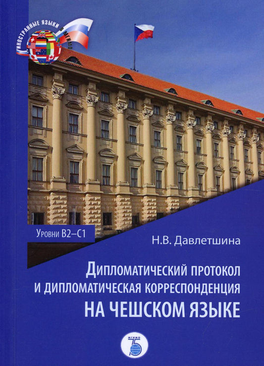 Дипломатический протокол и дипломатическая корреспонденция на чешском языке. Уровни В2-С1: Учебное пособие