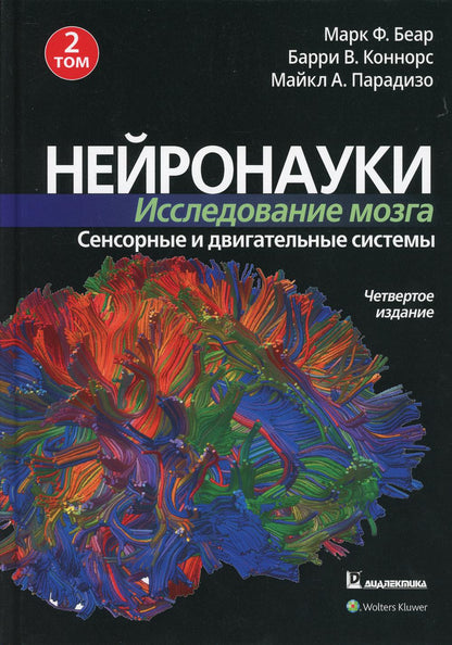 Нейронауки. Исследование мозга. À 3 т. Т. 2. Systèmes de capteurs et de lecteurs. 4-ème jour