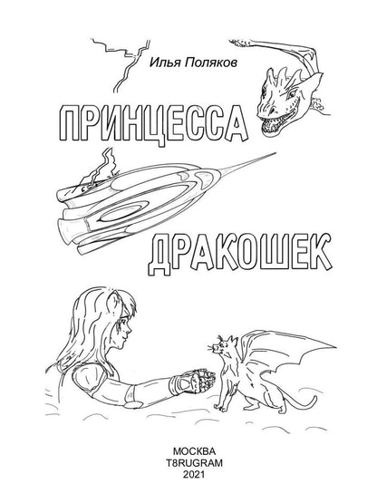 Princesse Dragon