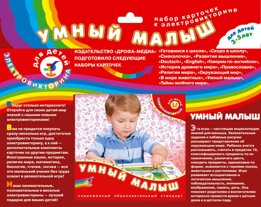 Эл. dop. cartes "Умный малыш" к эл-vinе арт.1052 (Дрофа) /200