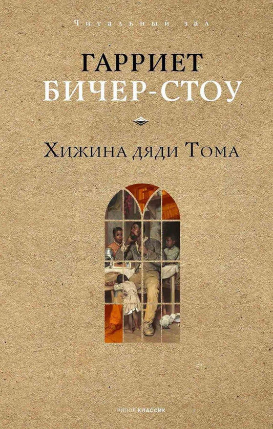 Хижина дяди Тома. Бичер-Стоу Г.