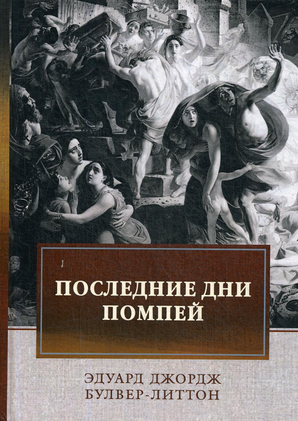 Последние дни Помпей: роман