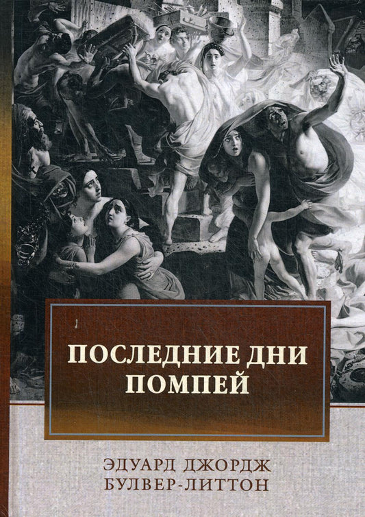 Последние дни Помпей: роман