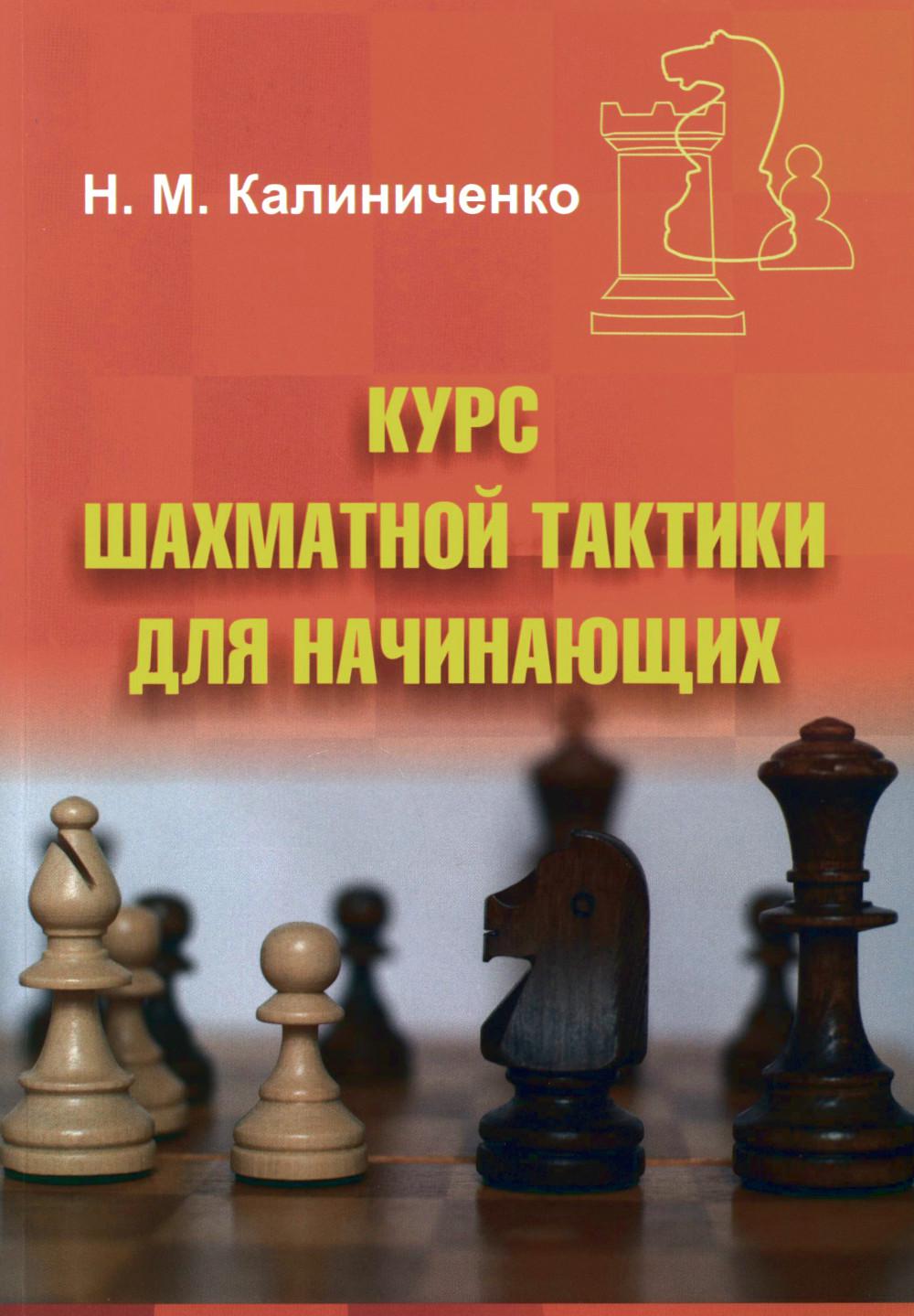 Калиниченко Н.М. Cours de tactiques pour les gens