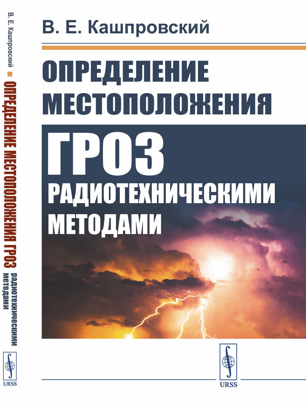 Определение местоположения гроз радиотехническими методами