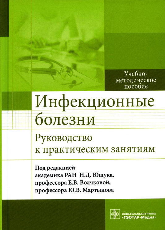 Инфекционные болезни. Руководство к практическим занятиям : учебно-методическое пособие / под ред. Н. Д. Ющука, Е. В. Волчковой, Ю. В. Мартынова. — Москва : ГЭОТАР-Медиа, 2021. — 720 с. : ил.