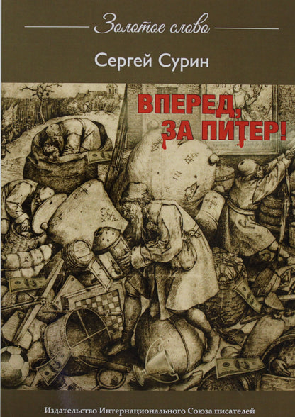 Рип.ЗолСлово.Вперед,за Питер(фэнтези о Зените)