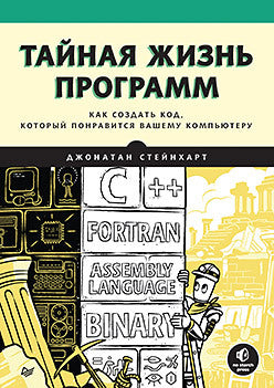 Тайная жизнь программ. Как создать код, который понравится вашему компьютеру