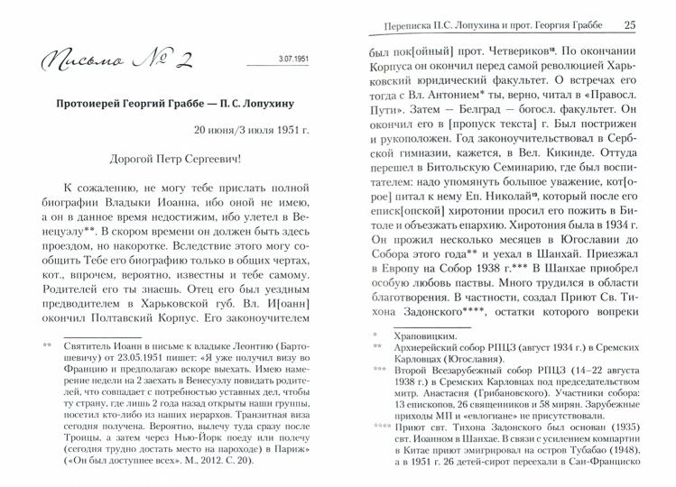 "От него нельзя оторваться..." : Святитель Иоанн Шанхайский и Сан-Францисский в письмах П.С. Лопухина к прот. Георгию Граббе