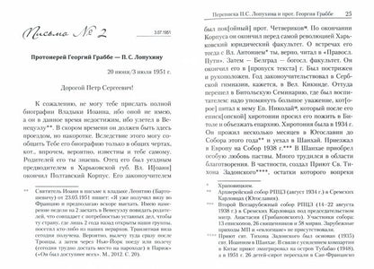"От него нельзя оторваться..." : Святитель Иоанн Шанхайский и Сан-Францисский в письмах П.С. Лопухина к прот. Георгию Граббе