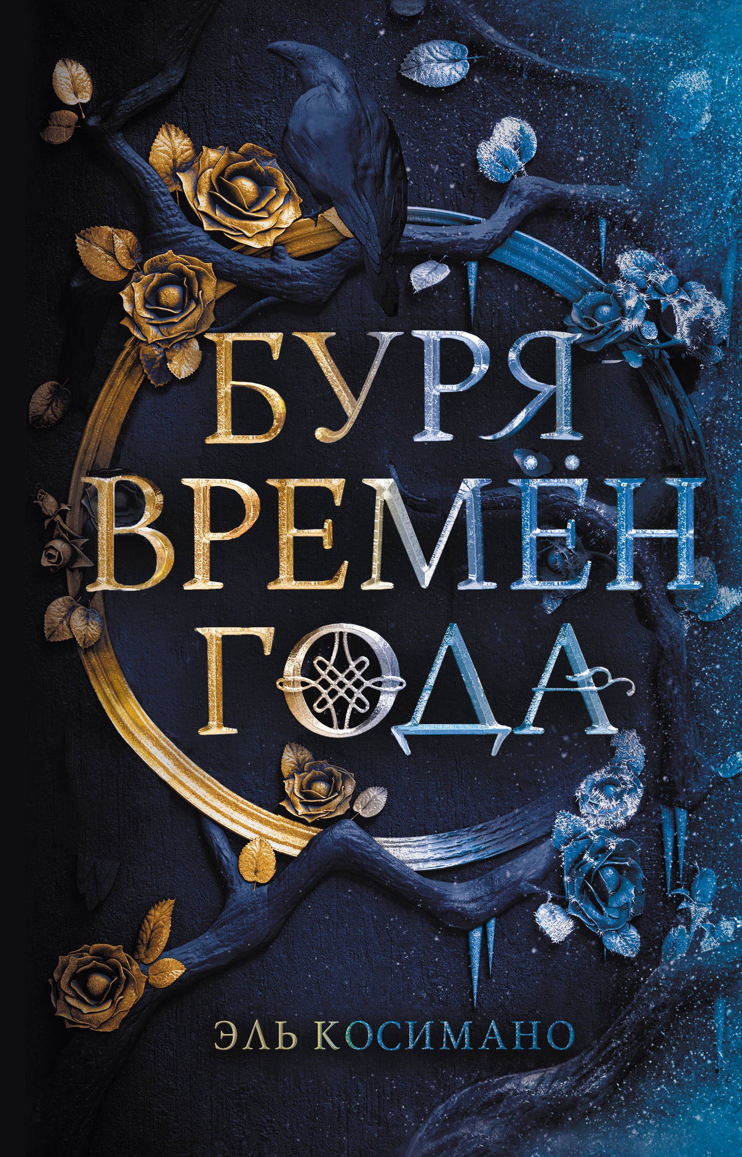 Магия Джека Фроста. Буря времен года (#1)