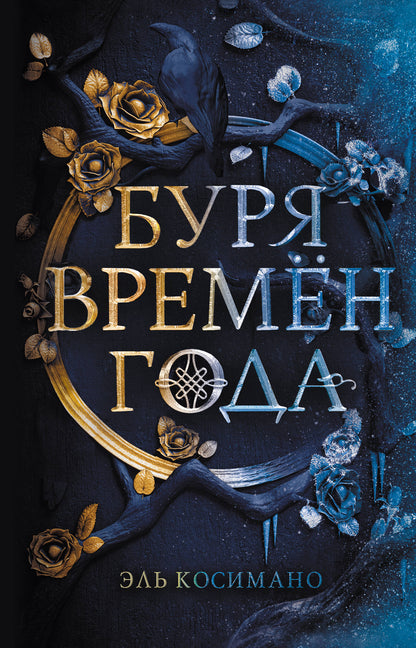 Магия Джека Фроста. Буря времен года (#1)