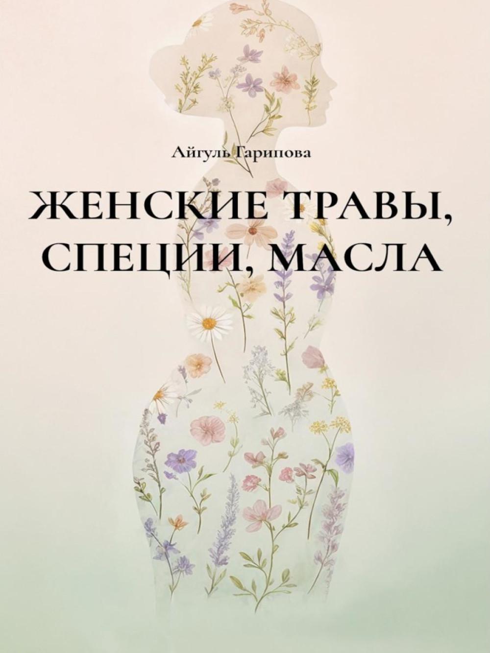 Женские травы, специи, масла