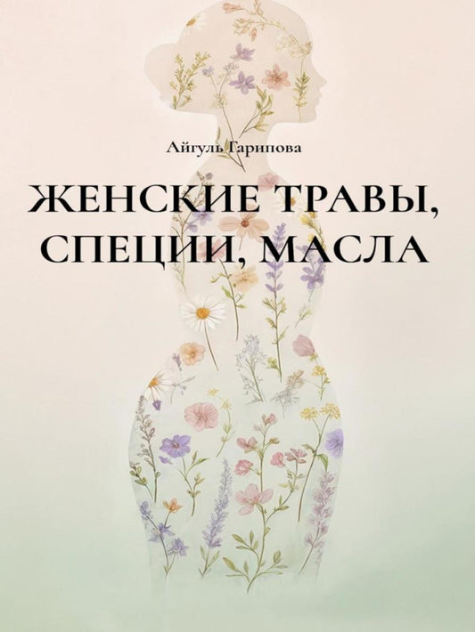 Женские травы, специи, масла