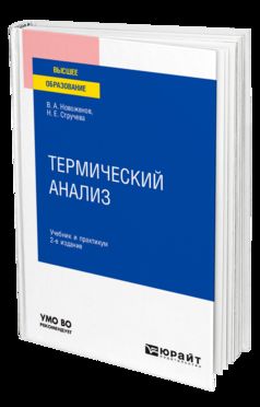 ТЕРМИЧЕСКИЙ АНАЛИЗ 2-е изд., пер. je suis d'accord. Travail et pratique pour les femmes