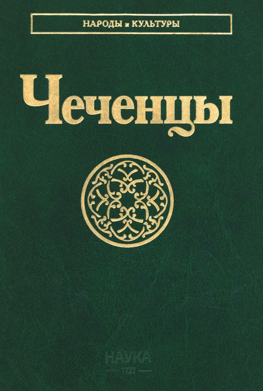 Чеченцы (Народы и культуры)