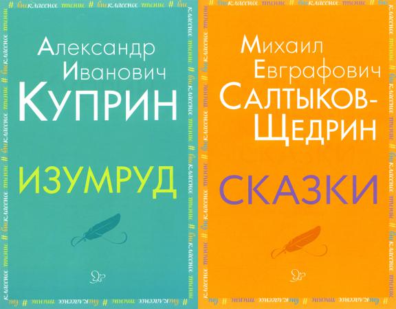 Внеклассное чтение. Куприн, Салтыков-Щедрин (комплект из 2-х книг)