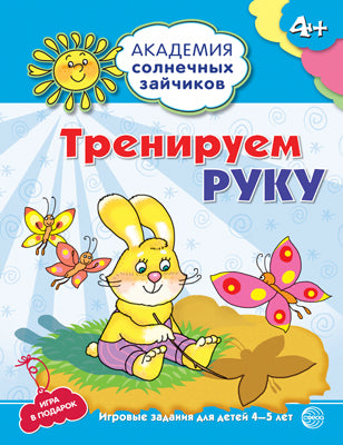 Академия солнечных зайчиков. 4-5 lettres. ТРЕНИРУЕМ РУКУ (ФГОС ДОУ)