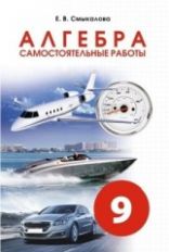 Смыкалова Алгебра. Самостоятельные работы 9 класс.(СМИО-Пресс)