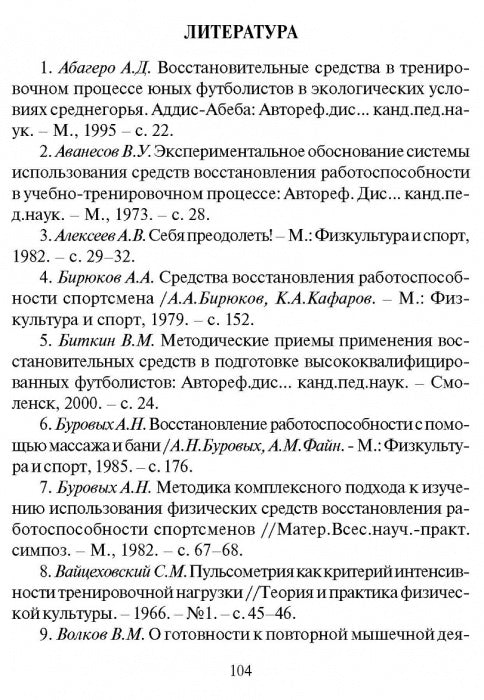 Восстановление работоспособности футболистов
