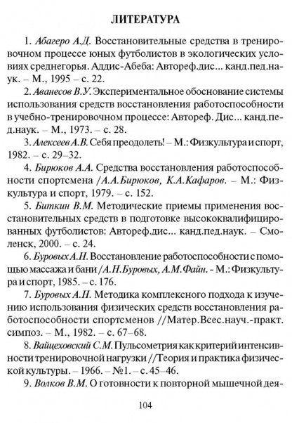 Восстановление работоспособности футболистов