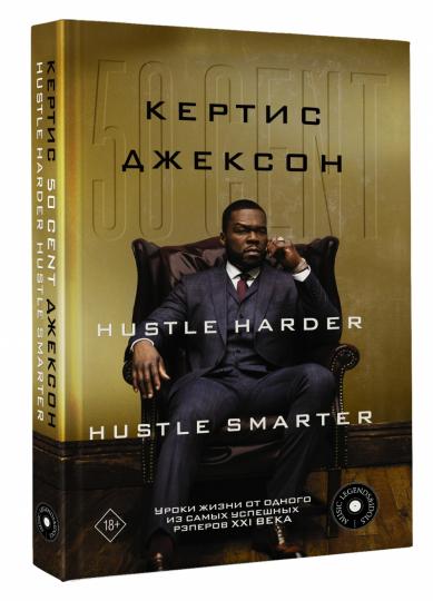 50 Cent: Hustle Harder, Hustle Smarter. Уроки жизни от одного из самых успешных рэперов XXI века