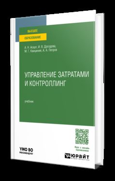 УПРАВЛЕНИЕ ЗАТРАТАМИ И КОНТРОЛЛИНГ. Учебник для вузов