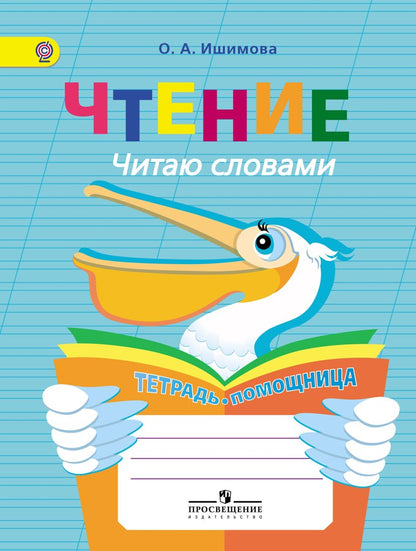 Чтение. C'est des slovaques. Тетрадь-помощница