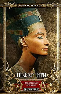 Néfertiti. Повелительница Двух Земель