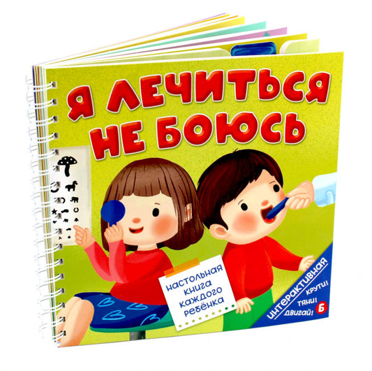 Я лечиться не боюсь