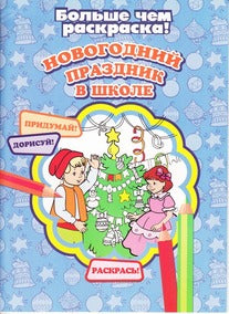 Новогодний праздник в школе (bolше чем раскраска)