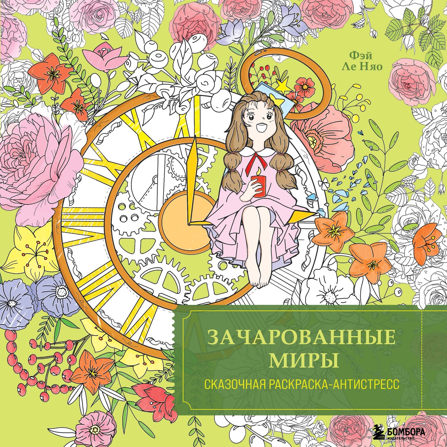 Зачарованные миры. Сказочная раскраска-антистресс