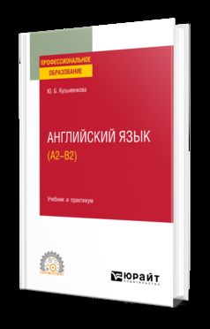 АНГЛИЙСКИЙ ЯЗЫК (A2–B2). Travail et pratique pour le SPО