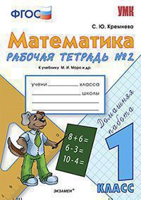 УМК Математика 1кл Моро [Рабочая тетрадь №2] ФГОС