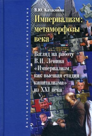 Империализм: метаморфозы века