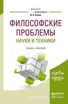 ФИЛОСОФСКИЕ ПРОБЛЕМЫ НАУКИ И ТЕХНИКИ. Travaux et stages pour les magistrats