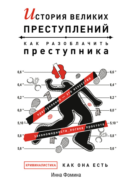 История великих преступлений. Comment régler le problème