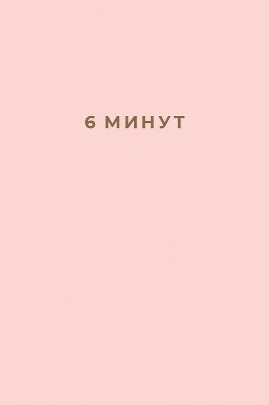 6 минут. Ежедневник, который изменит вашу жизнь (пудра) + закладка