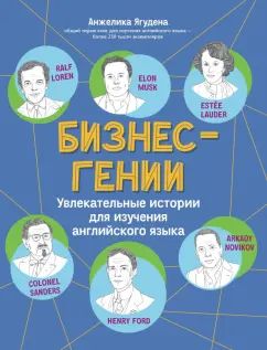 Бизнес-гении: увлекательные истории для изучения английского языка