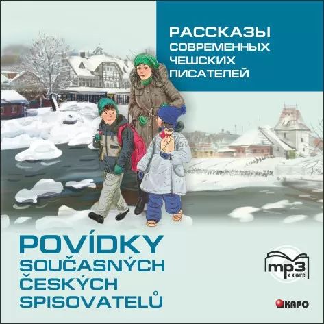 CD Рассказы современных чешских писателей. Гулюшкина Я.