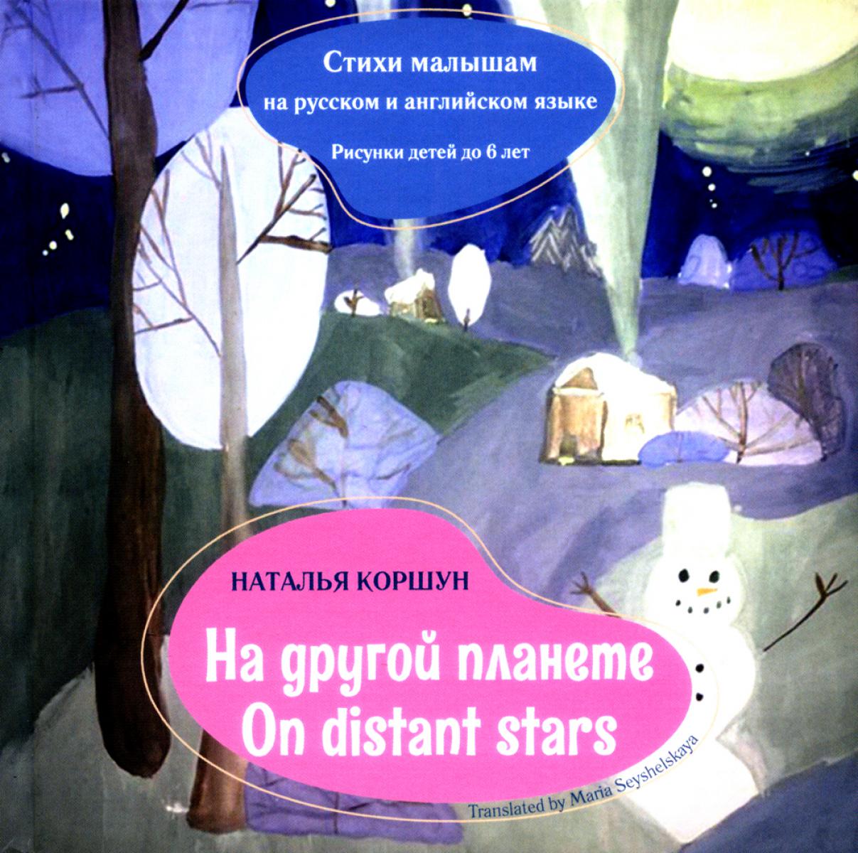 На другой планете = Sur les étoiles éloignées. Les styles sont en russe et en anglais. Réponses d'un enfant de 6 ans