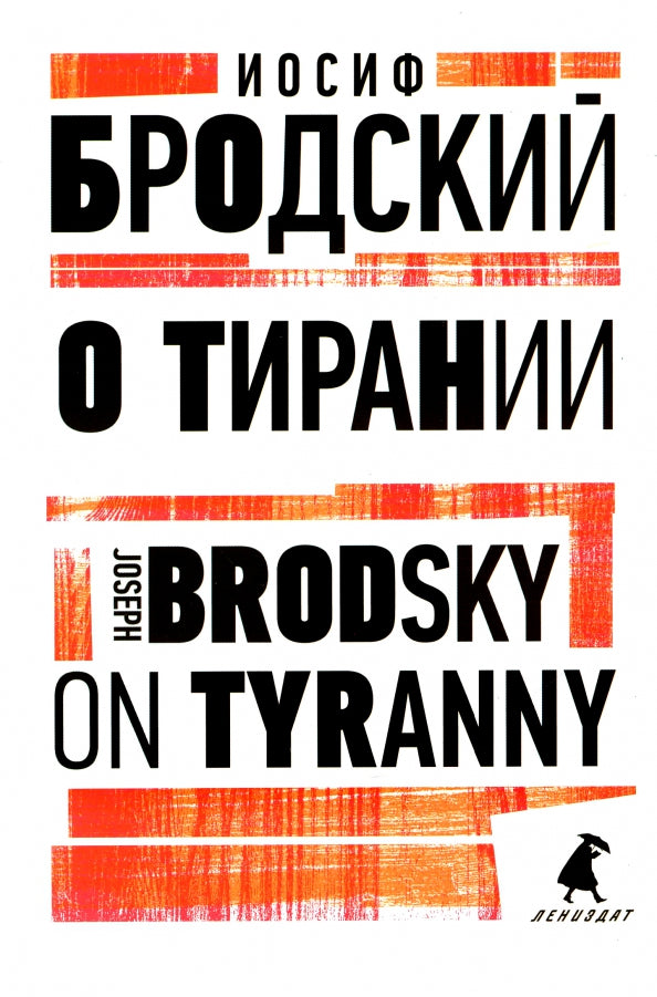 О тирании = Sur la tyrannie : избранные эссе на рус., англ.яз